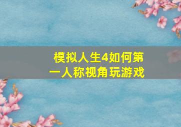 模拟人生4如何第一人称视角玩游戏