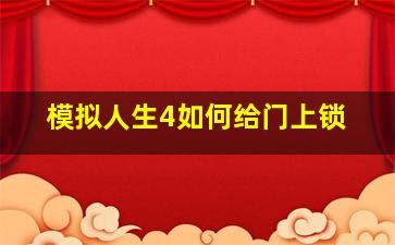 模拟人生4如何给门上锁