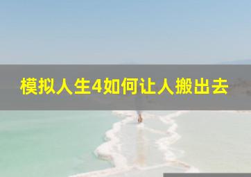 模拟人生4如何让人搬出去