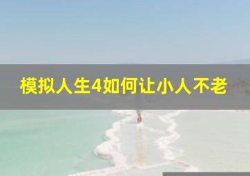 模拟人生4如何让小人不老