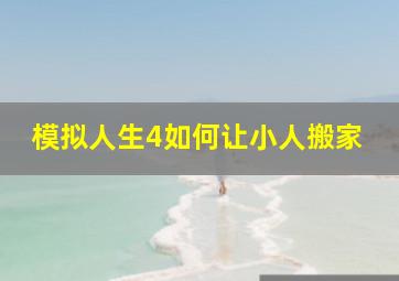 模拟人生4如何让小人搬家