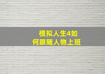 模拟人生4如何跟随人物上班