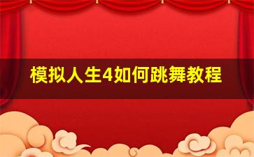 模拟人生4如何跳舞教程