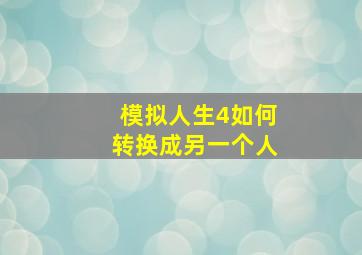 模拟人生4如何转换成另一个人