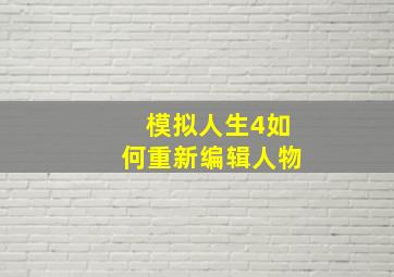 模拟人生4如何重新编辑人物