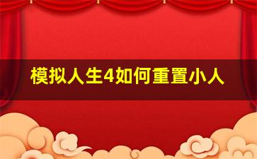 模拟人生4如何重置小人