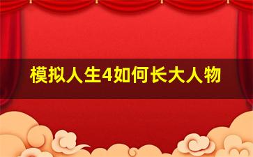 模拟人生4如何长大人物