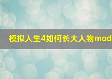 模拟人生4如何长大人物mod