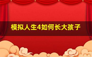 模拟人生4如何长大孩子