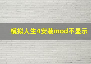 模拟人生4安装mod不显示