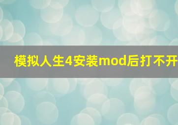 模拟人生4安装mod后打不开