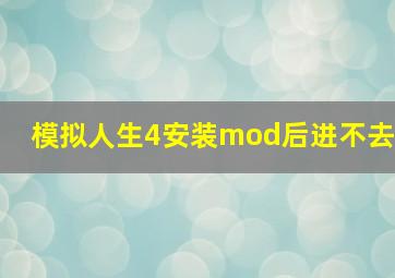 模拟人生4安装mod后进不去