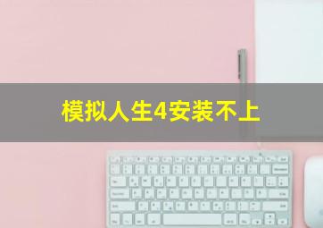 模拟人生4安装不上