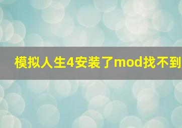 模拟人生4安装了mod找不到