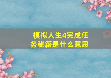 模拟人生4完成任务秘籍是什么意思