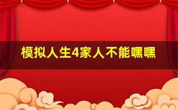 模拟人生4家人不能嘿嘿