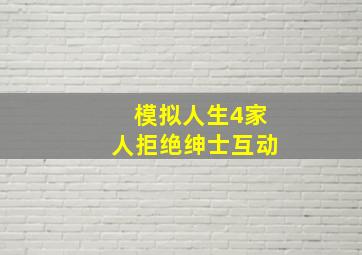 模拟人生4家人拒绝绅士互动