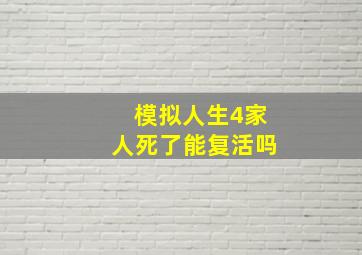 模拟人生4家人死了能复活吗