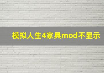 模拟人生4家具mod不显示