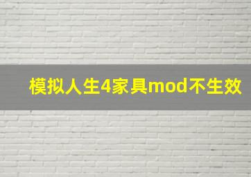 模拟人生4家具mod不生效