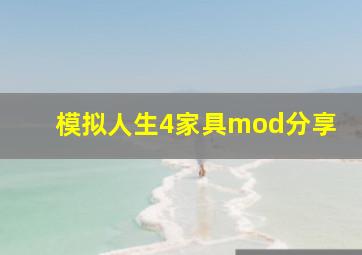 模拟人生4家具mod分享