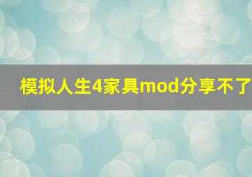 模拟人生4家具mod分享不了