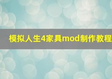 模拟人生4家具mod制作教程