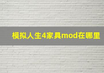 模拟人生4家具mod在哪里