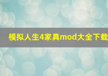 模拟人生4家具mod大全下载