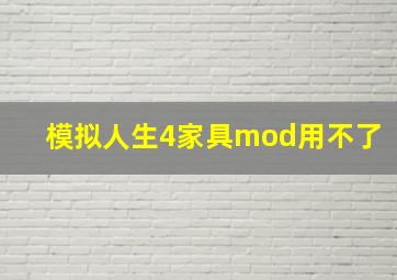 模拟人生4家具mod用不了