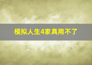 模拟人生4家具用不了