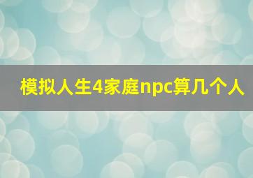 模拟人生4家庭npc算几个人