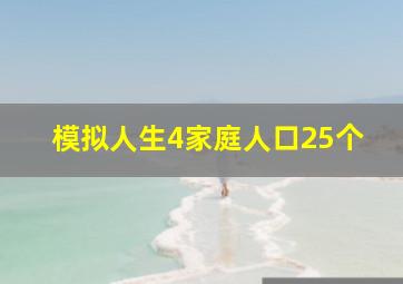 模拟人生4家庭人口25个