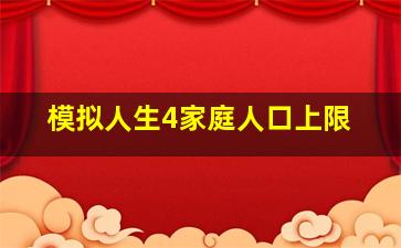 模拟人生4家庭人口上限