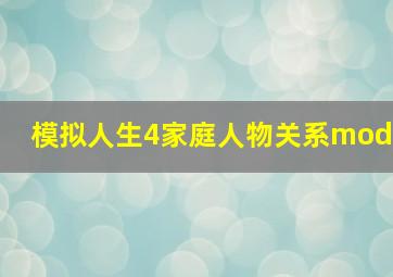 模拟人生4家庭人物关系mod