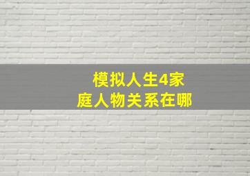 模拟人生4家庭人物关系在哪