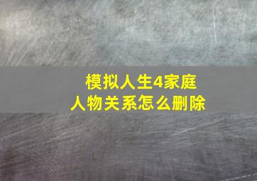 模拟人生4家庭人物关系怎么删除