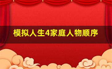 模拟人生4家庭人物顺序