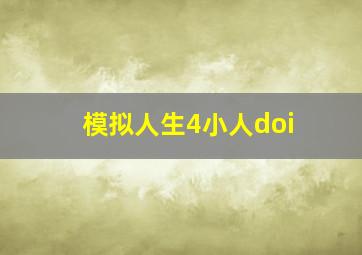 模拟人生4小人doi