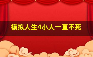 模拟人生4小人一直不死