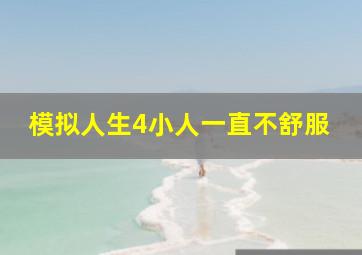 模拟人生4小人一直不舒服