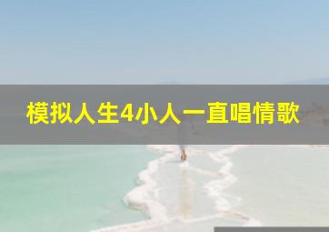 模拟人生4小人一直唱情歌