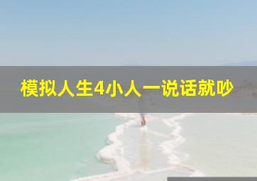 模拟人生4小人一说话就吵