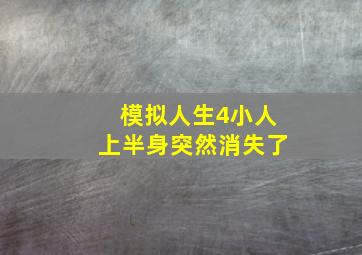 模拟人生4小人上半身突然消失了