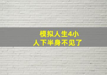 模拟人生4小人下半身不见了