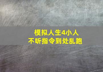 模拟人生4小人不听指令到处乱跑