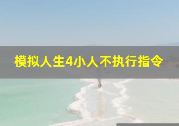 模拟人生4小人不执行指令