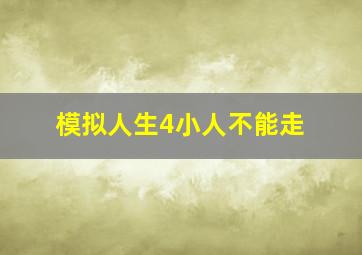 模拟人生4小人不能走