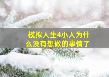 模拟人生4小人为什么没有想做的事情了