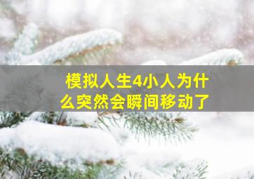 模拟人生4小人为什么突然会瞬间移动了